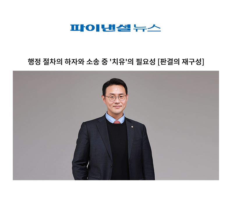 행정 절차의 하자와 소송 중 '치유'의 필요성 [이승우 변호사] 이미지