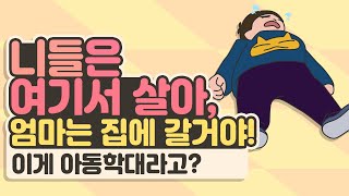 니들은 여기서 살아,엄마는 집에 갈 거야!(이게 아동학대라고?) 이미지