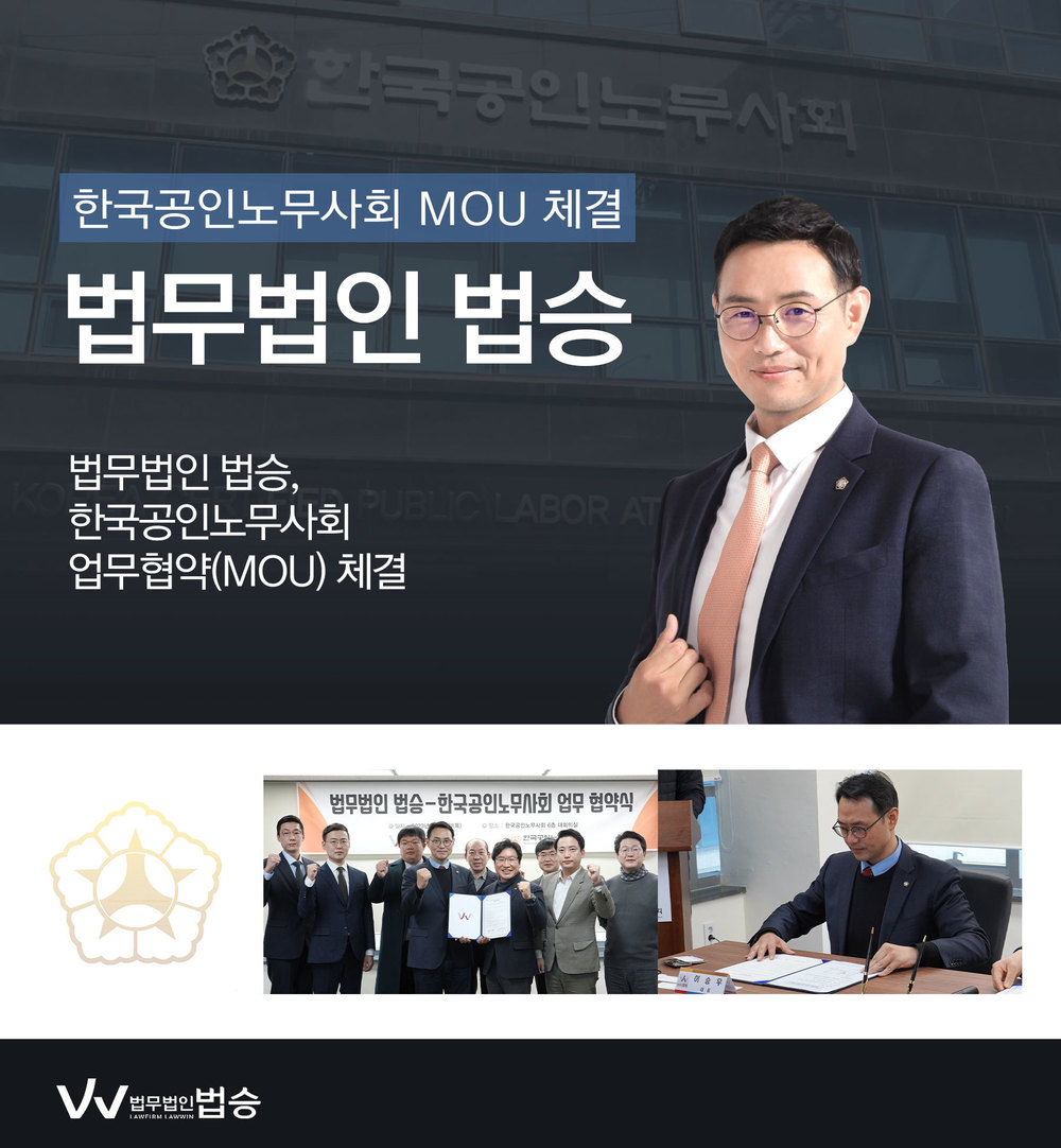 [법승소식] 법무법인 법승, 한국공인노무사회와 MOU 체결 이미지