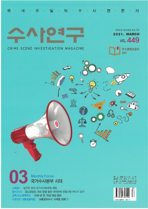 [수사연구 VOL.449] 3월호 이승우 변호사의 최신 형사판례 해설 - '특수상해죄'와 '특수폭행치상죄' 처벌 구성요건의 관계 이미지