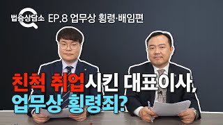 친인척 취업시키면 업무상 횡령인가요? - 법승상담소 EP.8 [업무상횡령, 배임편] #업무상횡령변호사 #네이버지식인 이미지