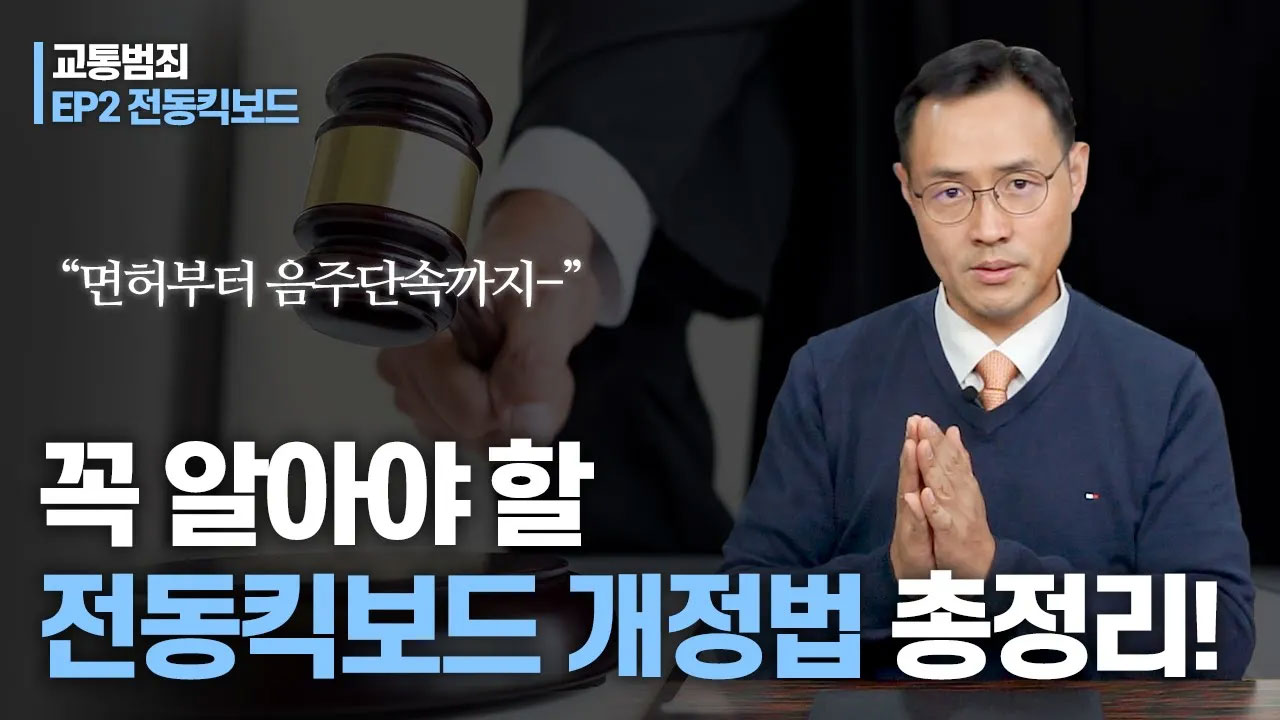 "면허부터 음주단속까지" 꼭 알아야할 전동킥보드 개정법 총정리! [교통범죄 EP2 전동킥보드] 이미지