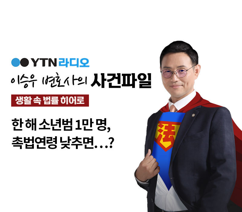 YTN 라디오 - 한 해 소년범 1만 명, 촉법연령 낮추면...? [이승우, 김범선변호사 인터뷰] 이미지