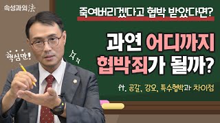 죽여 버리겠다는데 협박죄로 처벌될까? 형사전문변호사가 성립요건과 공갈 강요 특수협박 차이점까지 알려드립니다 [속성과외法 EP15] #이승우변호사 이미지