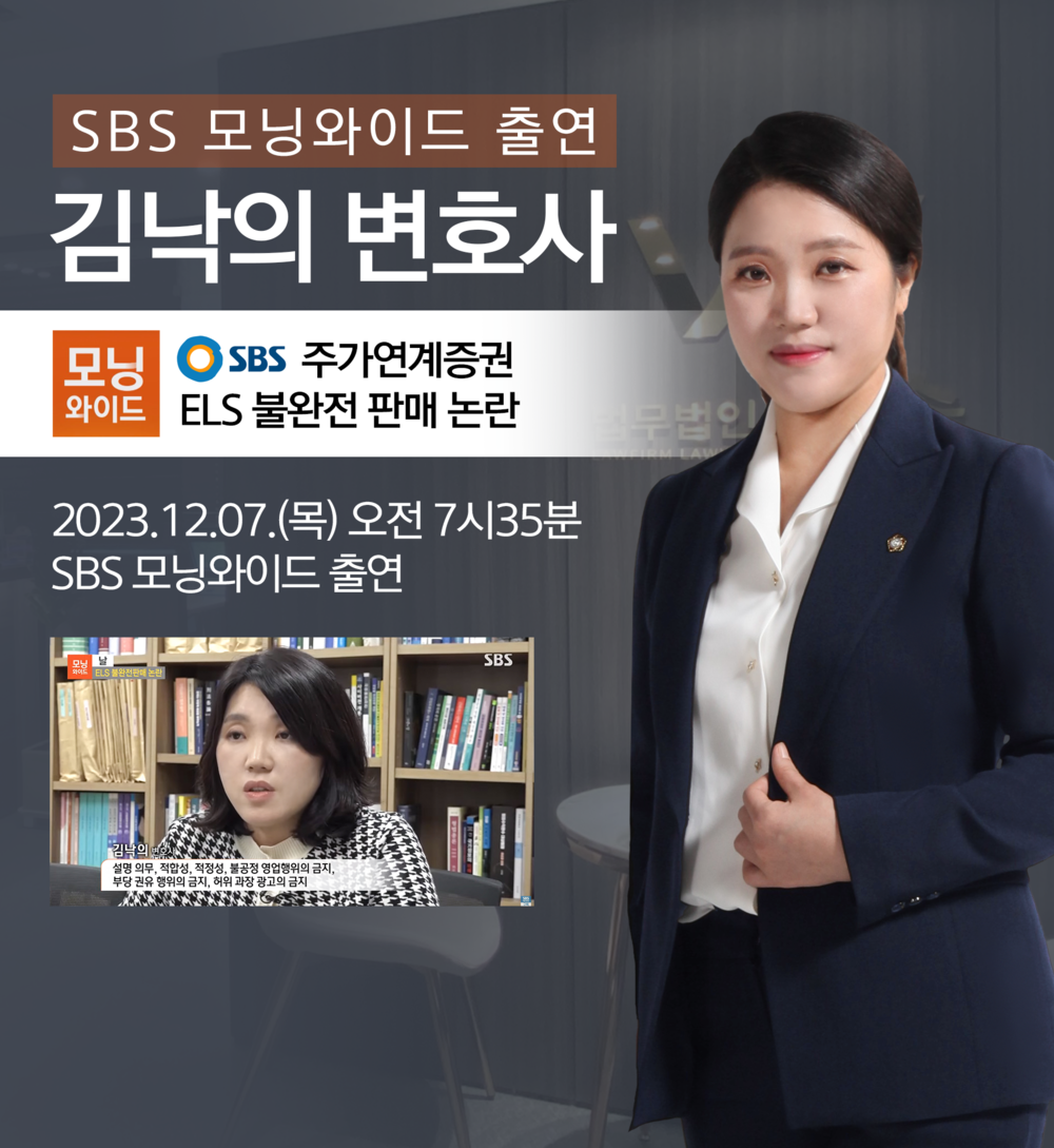 [법승소식] 김낙의변호사 SBS 모닝와이드 [날] 인터뷰 출연ㅣ주가연계증권 ELS 불완전 판매 이미지