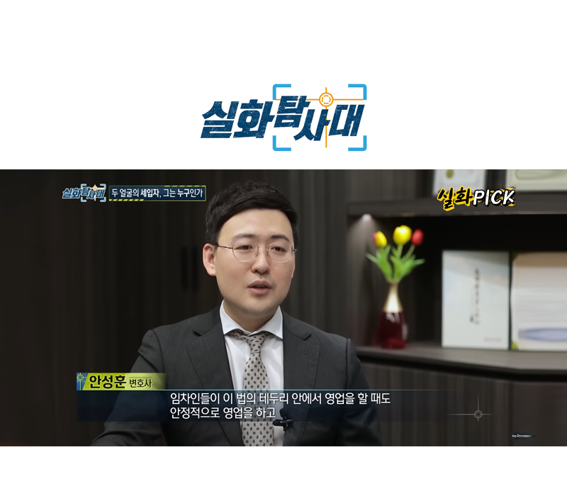 안성훈변호사 MBC 실화탐사대 방송 출연ㅣ두 얼굴의 세입자, 그는 누구인가 이미지