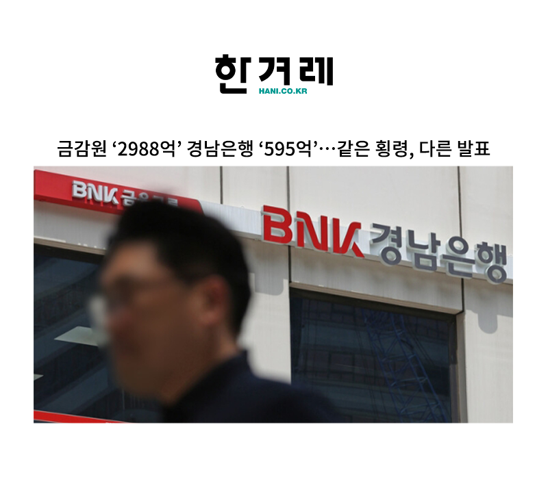 금감원 ‘2988억’ 경남은행 ‘595억’…같은 횡령, 다른 발표 [김범선 변호사 인터뷰] 이미지