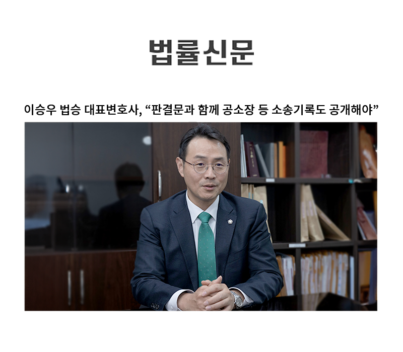 이승우 법승 대표변호사, “판결문과 함께 공소장 등 소송기록도 공개해야” [이승우 변호사 인터뷰] 이미지