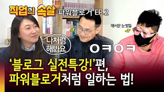 [직업의속살 파워블로거편 EP2] '블로그 실전특강!‘편, 파워블로거처럼 일하는 법 이미지