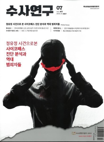 [수사연구 VOL.477] 7월호 안성훈 변호사의 최신 형사판례 해설 - 경찰관이 찍은 영상사진의 증거능력 · · · 이미지