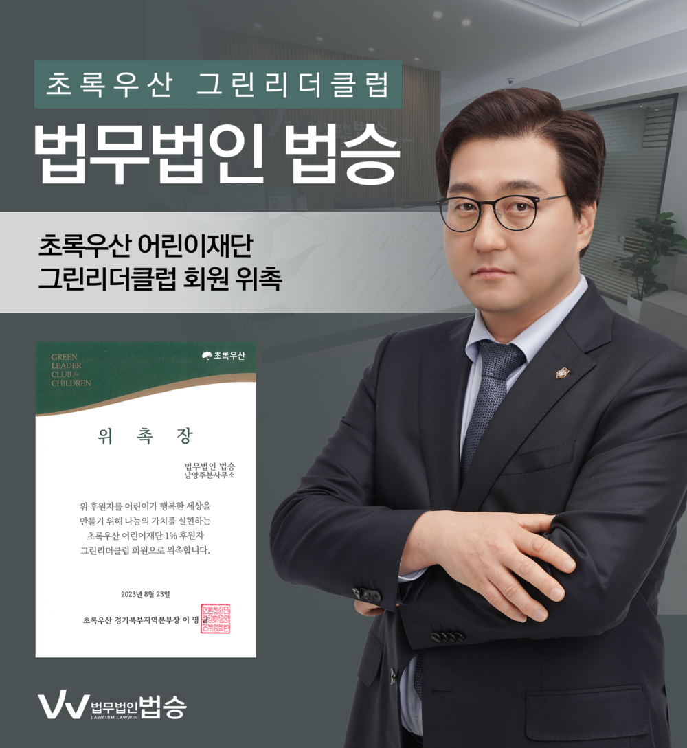 법무법인 법승 남양주분사무소의 초록우산 그린리더클럽 위촉을 축하드립니다. 이미지