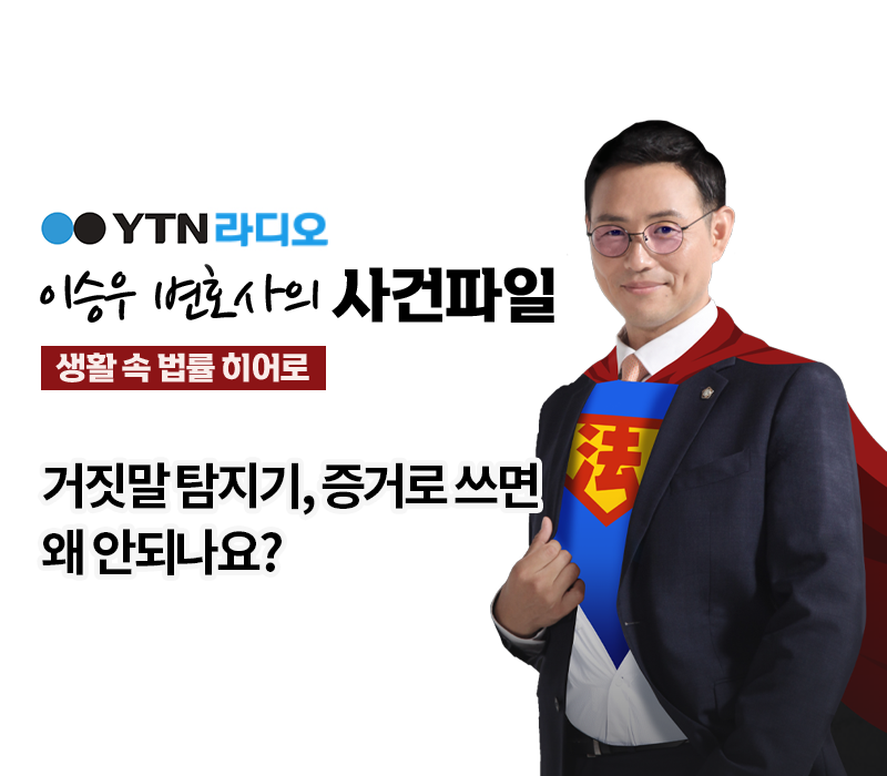 YTN라디오 - 거짓말 탐지기, 증거로 쓰면 왜 안되나요? [이승우, 조범석 변호사 인터뷰] 이미지