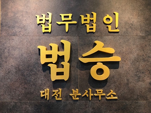 [엑스포츠뉴스]대전 법무법인 법승 변호사, ’보이스피싱‘ 구속수사·구속재판 사건 집행유예판결 이미지