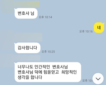 [양원준 변호사]양원준 변호사님 덕에 힘을 얻고 희망적인 생각을 합니다. 이미지