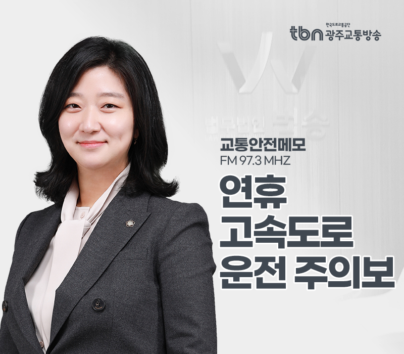 TBN라디오 '교통안전메모' - 연휴 고속도로 운전 주의보 [송지영변호사] 이미지