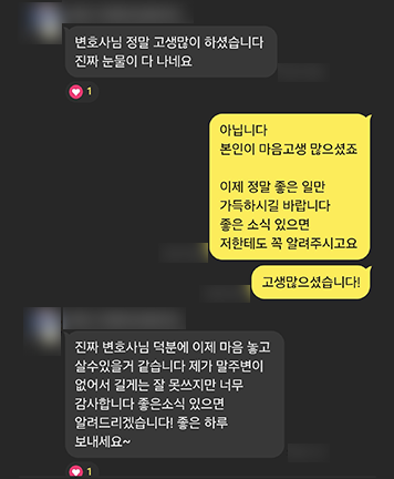 [윤예원 변호사] 덕분에 이제 마음 놓고 살 수 있을 거 같습니다 이미지