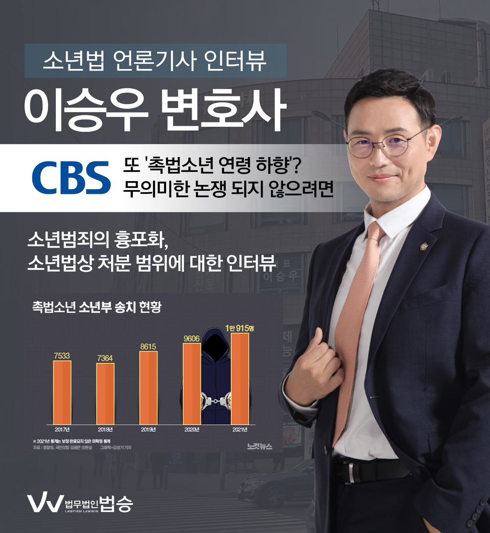 [법승소식] 이승우 대표변호사, CBS 촉법소년 관련 법률적인 소견 위한 인터뷰 이미지