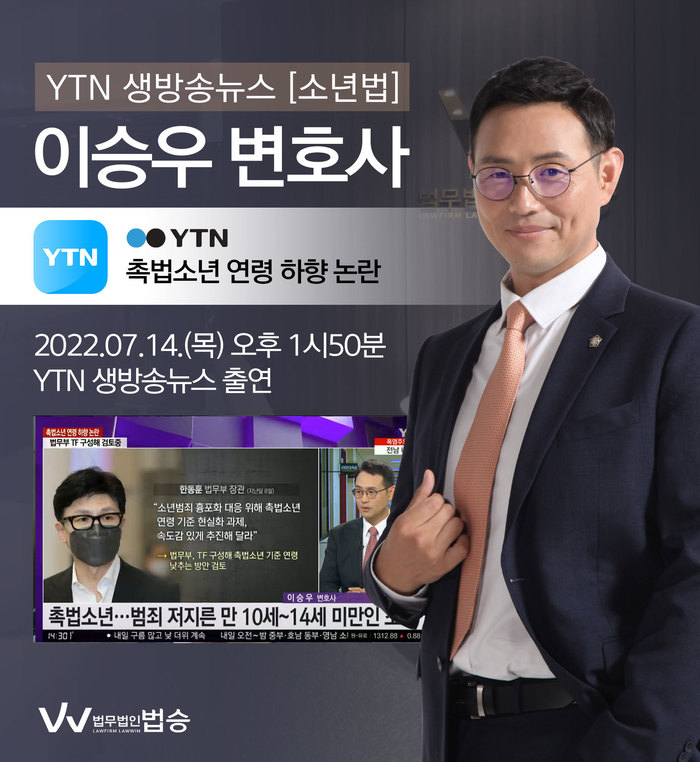 [법승소식] 이승우 대표변호사, YTN 생방송뉴스 촉법소년 연령 하향 논란 관련 인터뷰 이미지