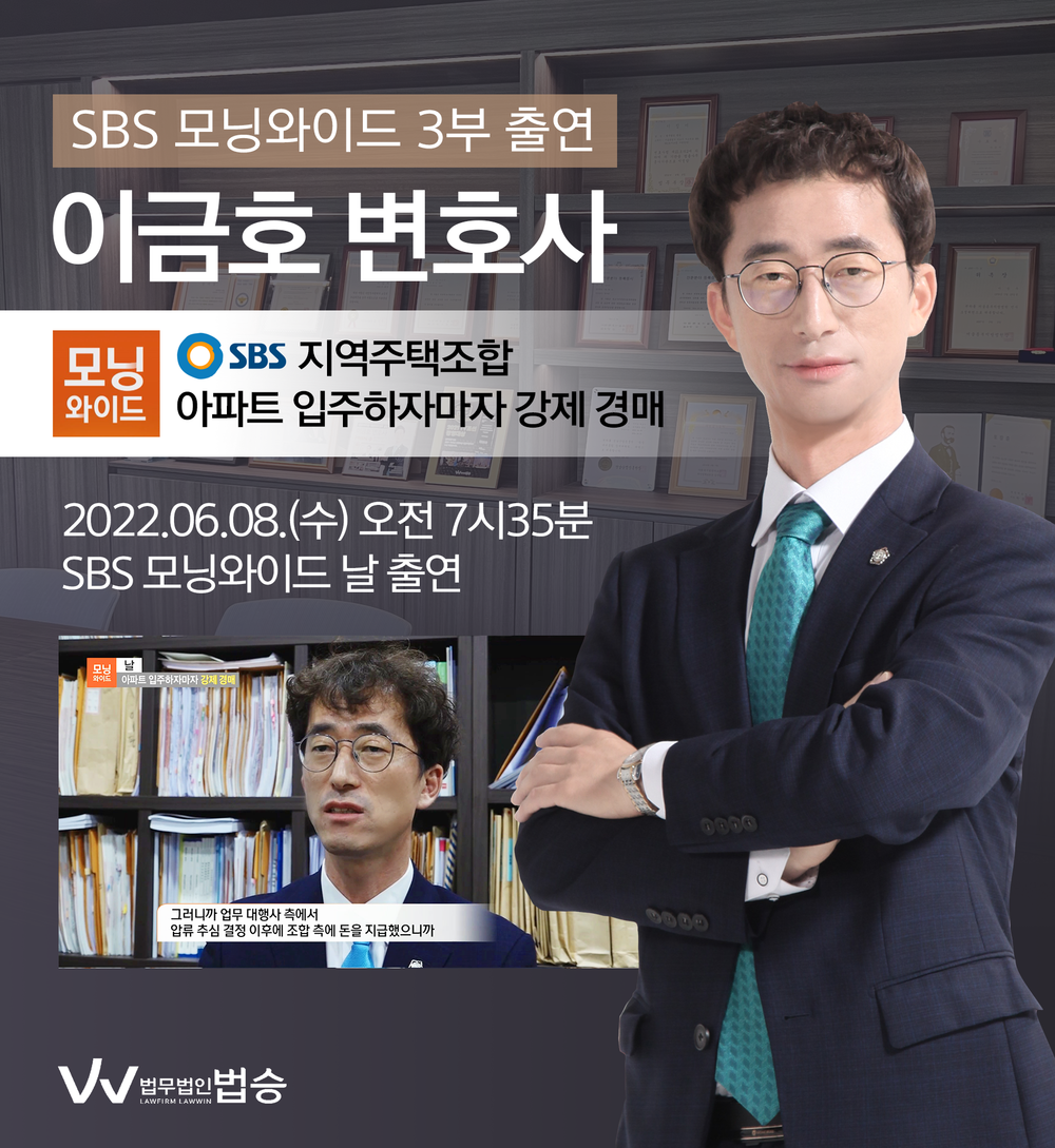 [법승소식] 이금호 대표변호사, SBS 모닝와이드 인터뷰 이미지