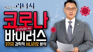 [이승우변호사의 리터치] 코로나 바이러스 시대.3가지 과학적 시나리오 분석 이미지