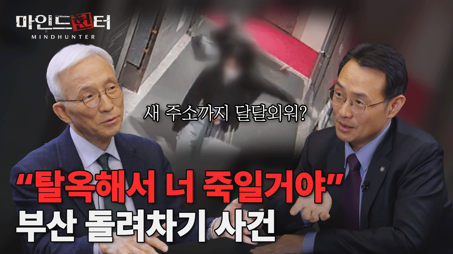 늦은 밤, 귀가하는 여성 뒤따라가 무차별 폭행! 출소 후 보복 예고까지? 부산 돌려차기 사건 [마인드헌터 EP6] #오윤성교수 #이승우변호사 #부산돌려차기 #강간살인미수 이미지