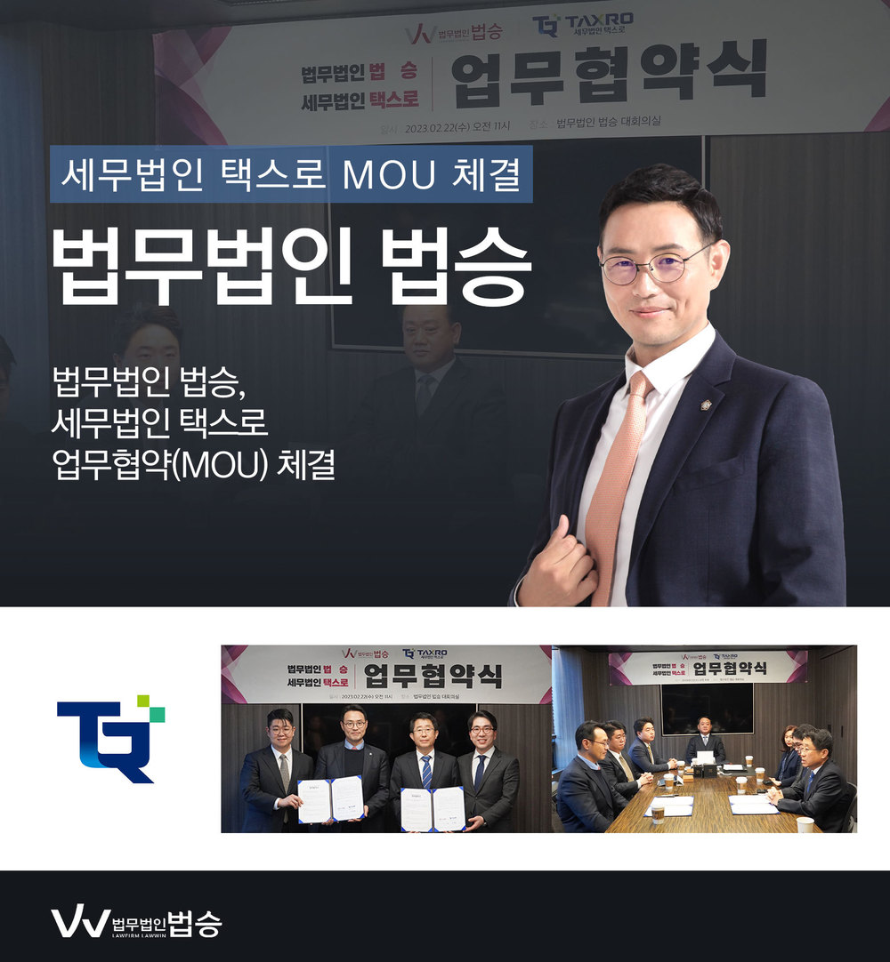 [법승소식] 법무법인 법승, 세무법인 택스로와 MOU 체결 이미지