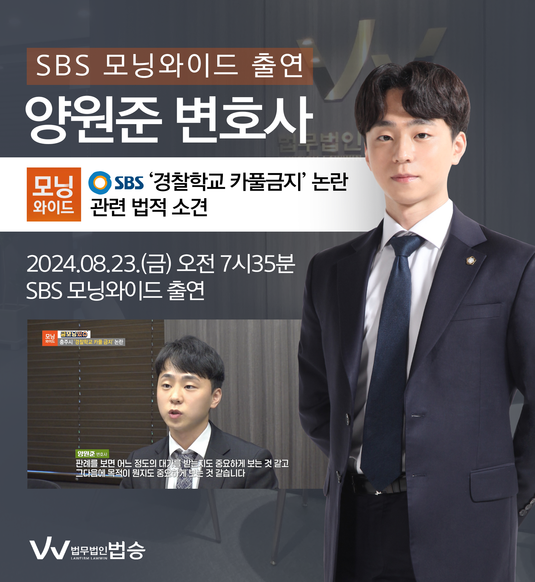 양원준 변호사 SBS 모닝와이드 [금모닝있슈] 방송 출연ㅣ충주시 '경찰학교 카풀금지' 논란 이미지