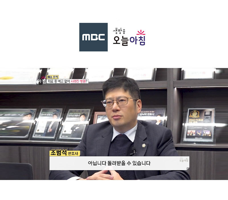 조범석변호사 MBC 생방송 오늘 아침 인터뷰 출연ㅣ치료 중 예고 없이 사라진 병원? 이미지