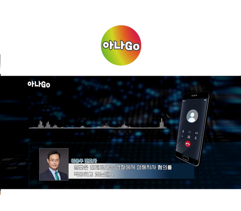 이승우 변호사 유튜브 [아나Go TV] 인터뷰ㅣ거제도 폭행사건, 가해자 근황과 사건의 전말은? 이미지