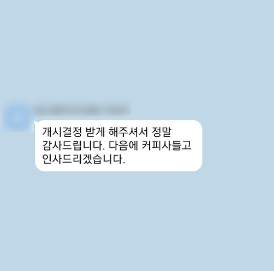 [개인회생] 개시결정 받게 해주셔서 정말 감사드립니다 이미지