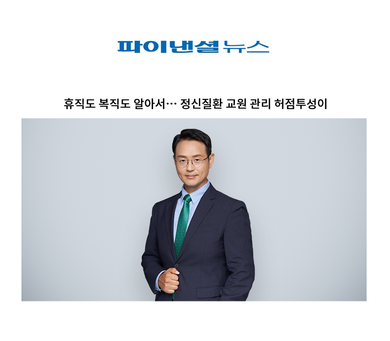 휴직도 복직도 알아서… 정신질환 교원 관리 허점투성이 [이승우 변호사 인터뷰] 이미지