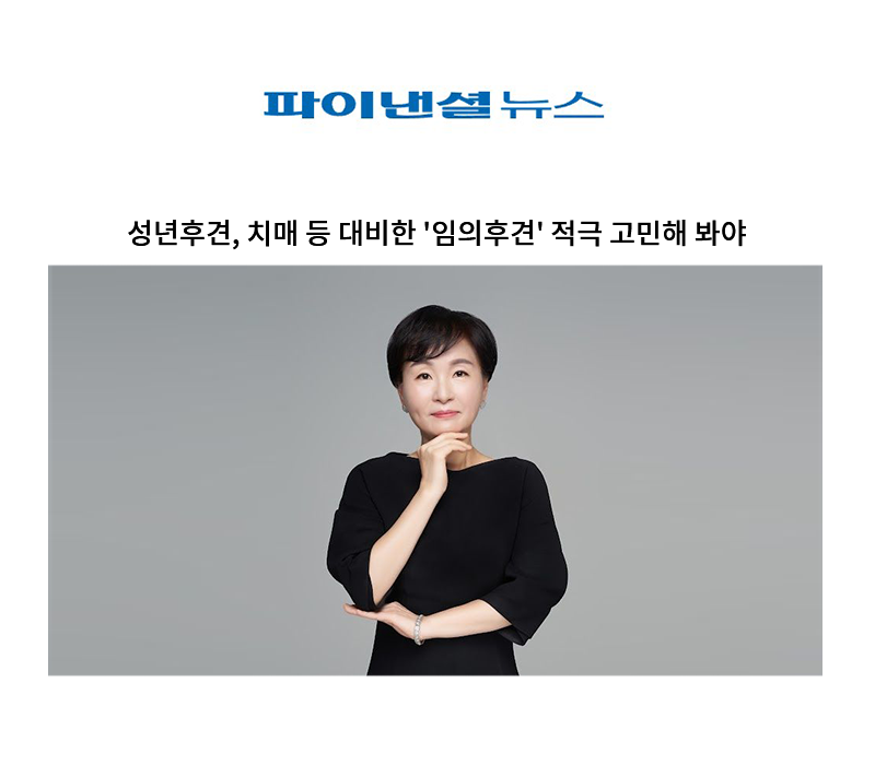 성년후견, 치매 등 대비한 '임의후견' 적극 고민해 봐야 [박지연 변호사] 이미지