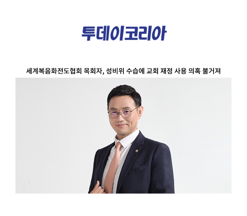 세계복음화전도협회 목회자, 성비위 수습에 교회 재정 사용 의혹 불거져 [이승우 변호사 인터뷰] 이미지