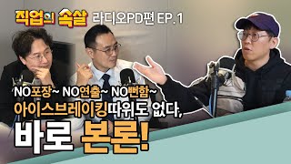 [직업의속살 라디오PD편 EP.1] 이준의 영스! 류철민PD가 고백하는 라디오피디의 세계! 이미지