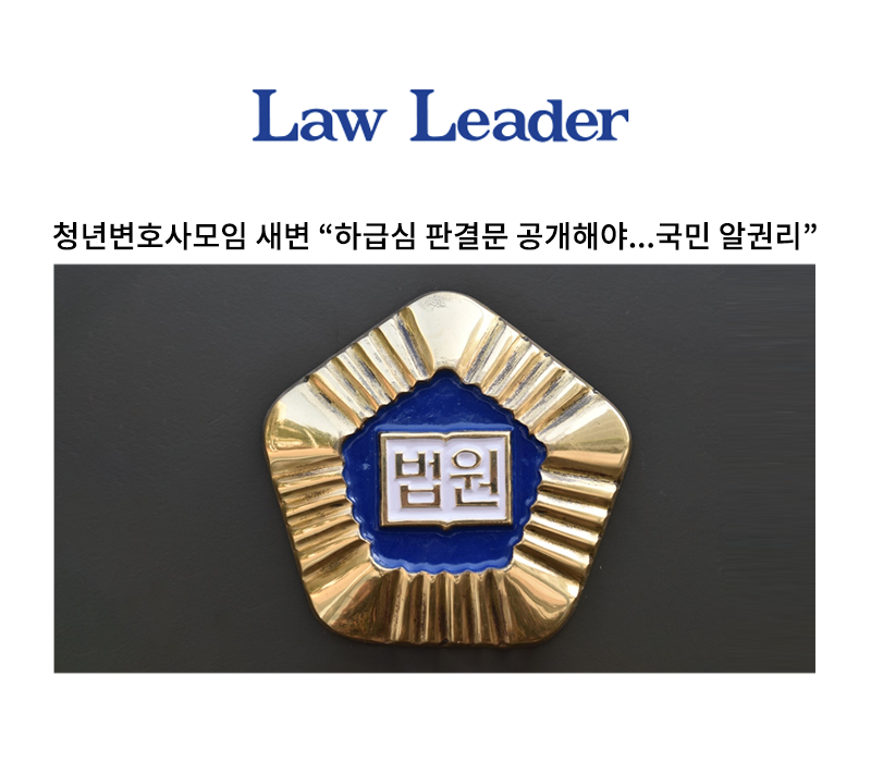 청년변호사모임 새변 '하급심 판결문 공개해야...국민 알권리' [이승우, 안성훈변호사 인터뷰] 이미지