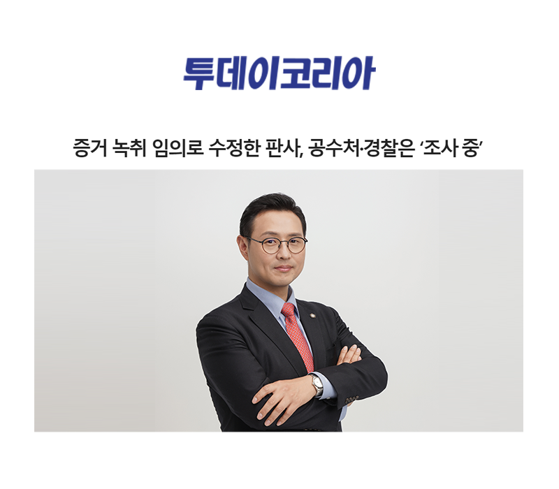 증거 녹취 임의로 수정한 판사, 공수처·경찰은 ‘조사 중’ [이승우변호사 인터뷰] 이미지