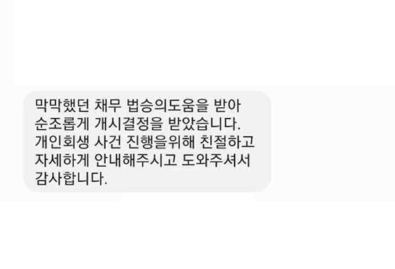 [개인회생] 법승의 도움을 받아 개시결정 받았습니다 이미지