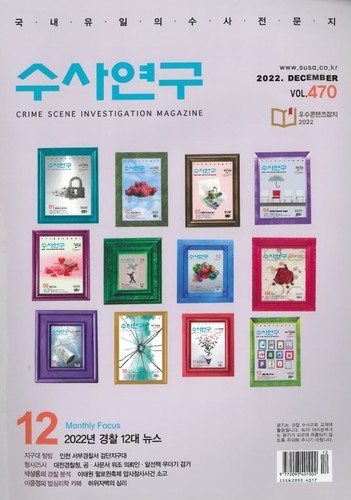 [수사연구 VOL.470] 12월호 이승우 변호사의 최신 형사판례 해설 - 2022년 경찰 12대 뉴스 이미지