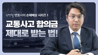 교통사고 손해배상, 합의금 제대로 받는 법 [신명철 변호사의 손해배상 시리즈 EP1] #손해배상변호사 이미지