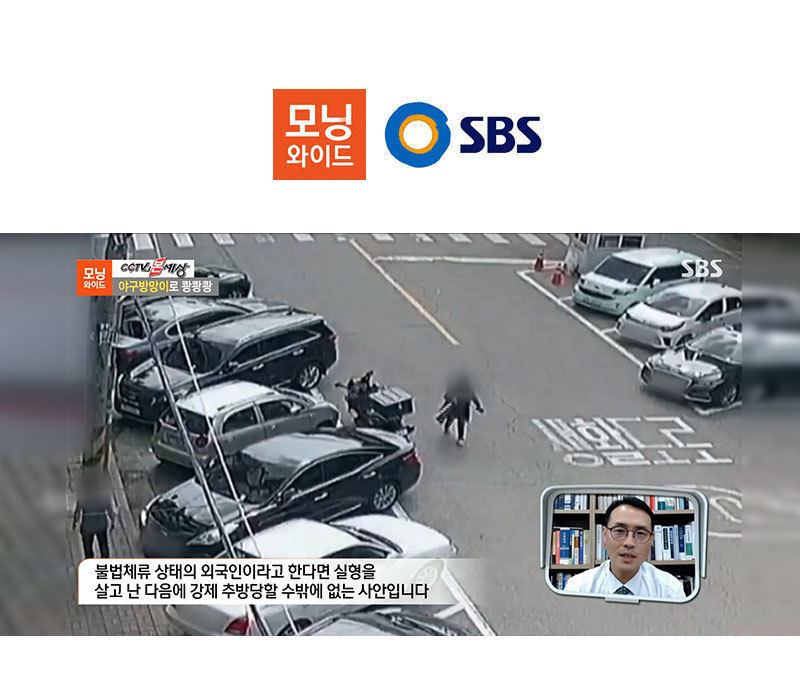 이승우변호사, SBS 모닝와이드 특수재물손괴죄 관련 인터뷰 이미지