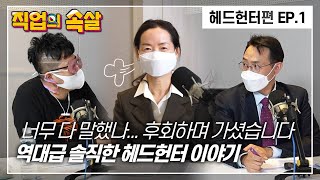 [직업의속살 헤드헌터편 EP.1] 역대급 솔직한 헤드헌터 이야기 이미지