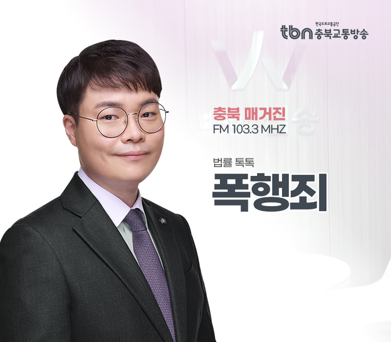 TBN라디오 ‘법률 톡톡!’ - 폭행죄 [전성배 변호사] 이미지