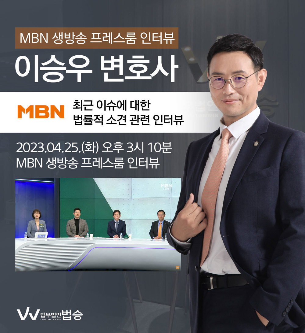 [법승소식] 이승우변호사, MBN 생방송 프레스룸 최근 이슈에 대한 법률적 소견 인터뷰 이미지