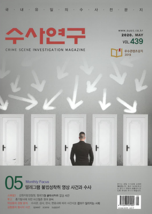 [수사연구 VOL.439] 5월호 이승우 변호사의 최신 형사판례 해설 - 텔레그램 불법성착취 영상 사건과 수사 이미지