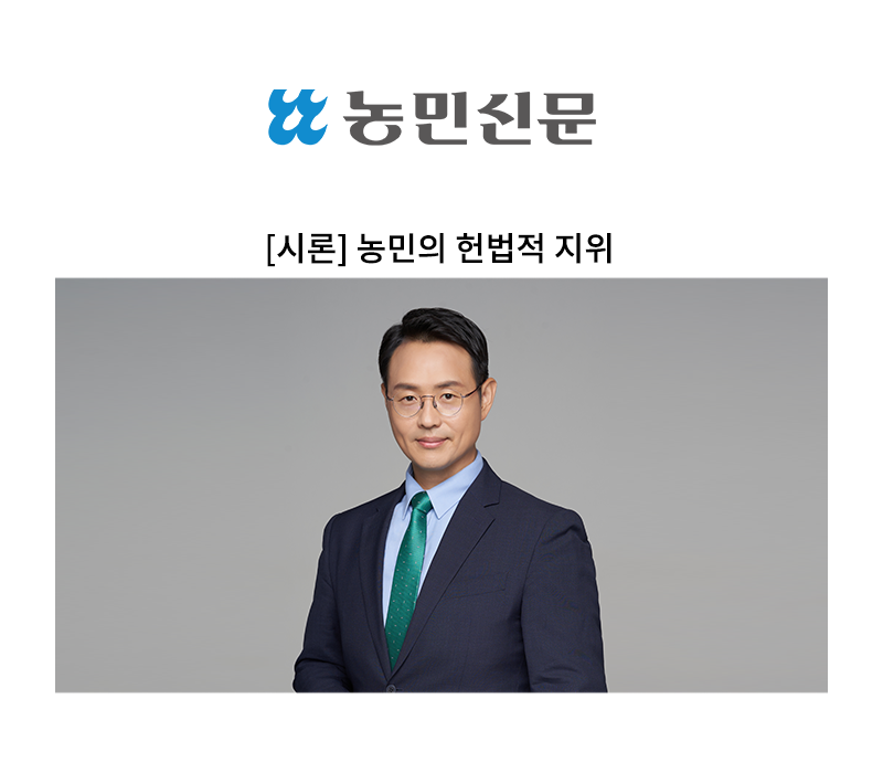 [시론] 농민의 헌법적 지위 [이승우 변호사] 이미지