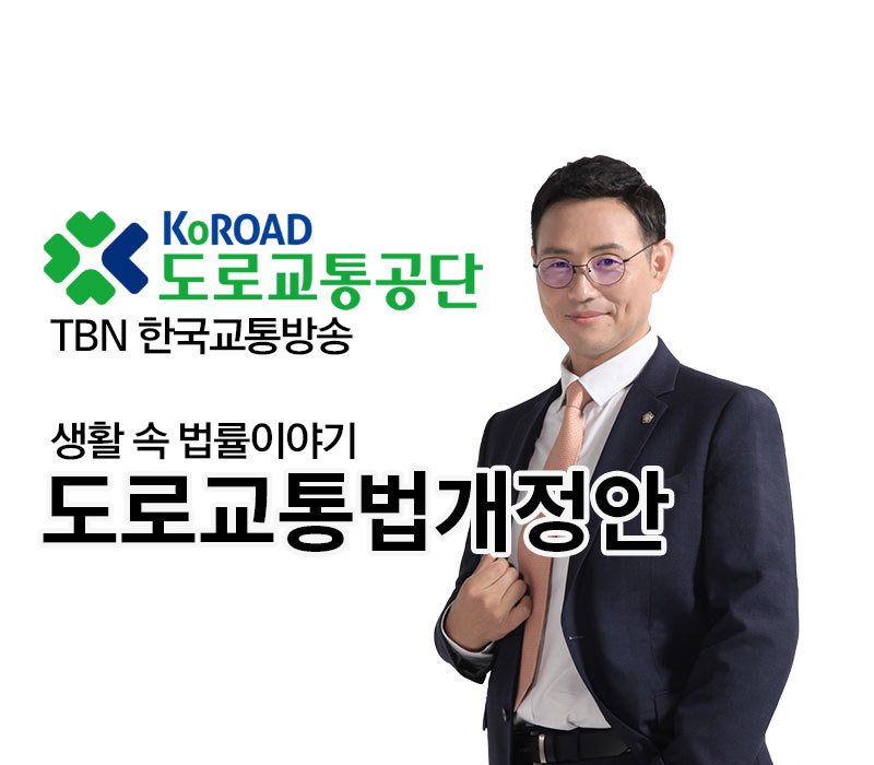 TBN 도로교통법 - 도로교통법개정안 [이승우 변호사 인터뷰] 이미지