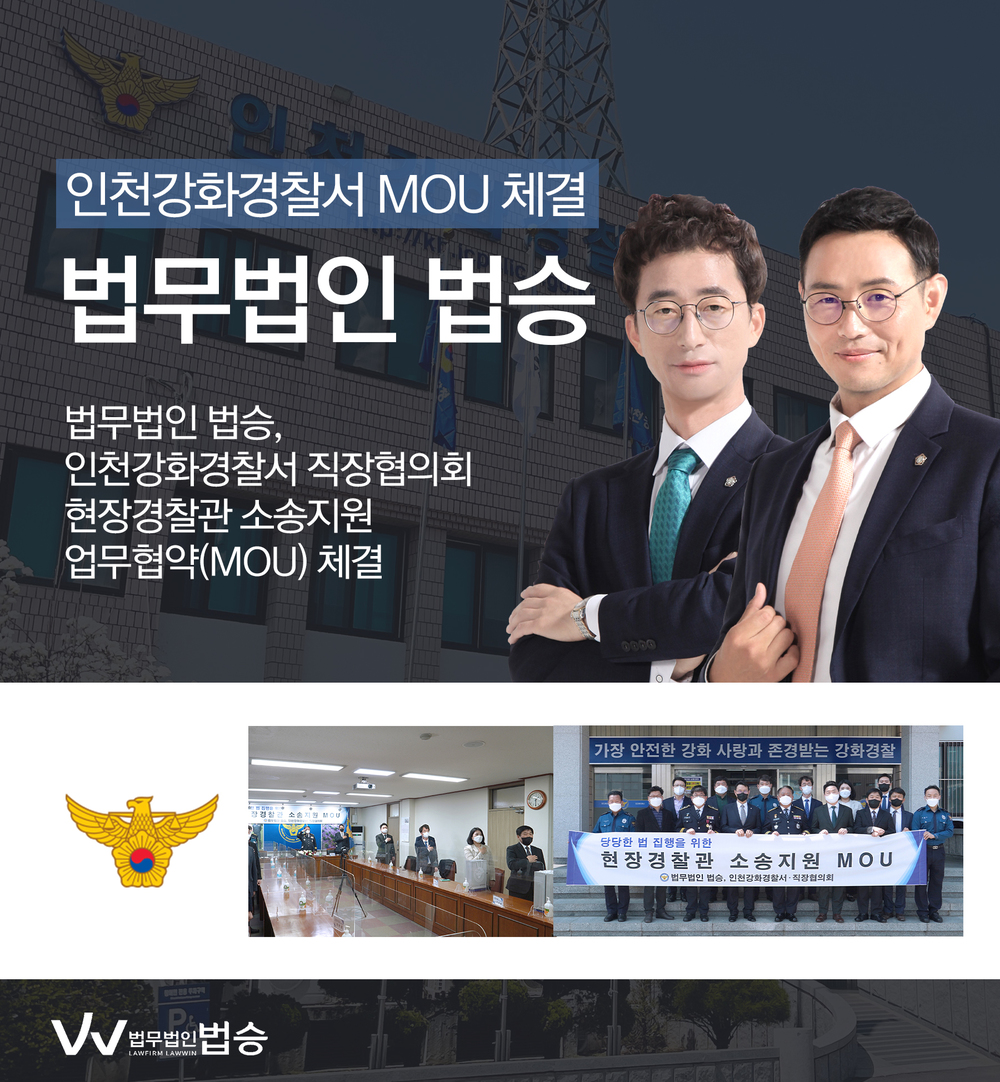 [법승공지] 법무법인 법승, 인천강화경찰서 직장협의회와 MOU 체결 이미지