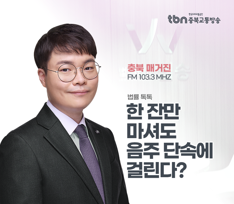 TBN라디오 ‘법률 톡톡!’ - 한 잔만 마셔도 음주 단속에 걸린다? [전성배 변호사] 이미지