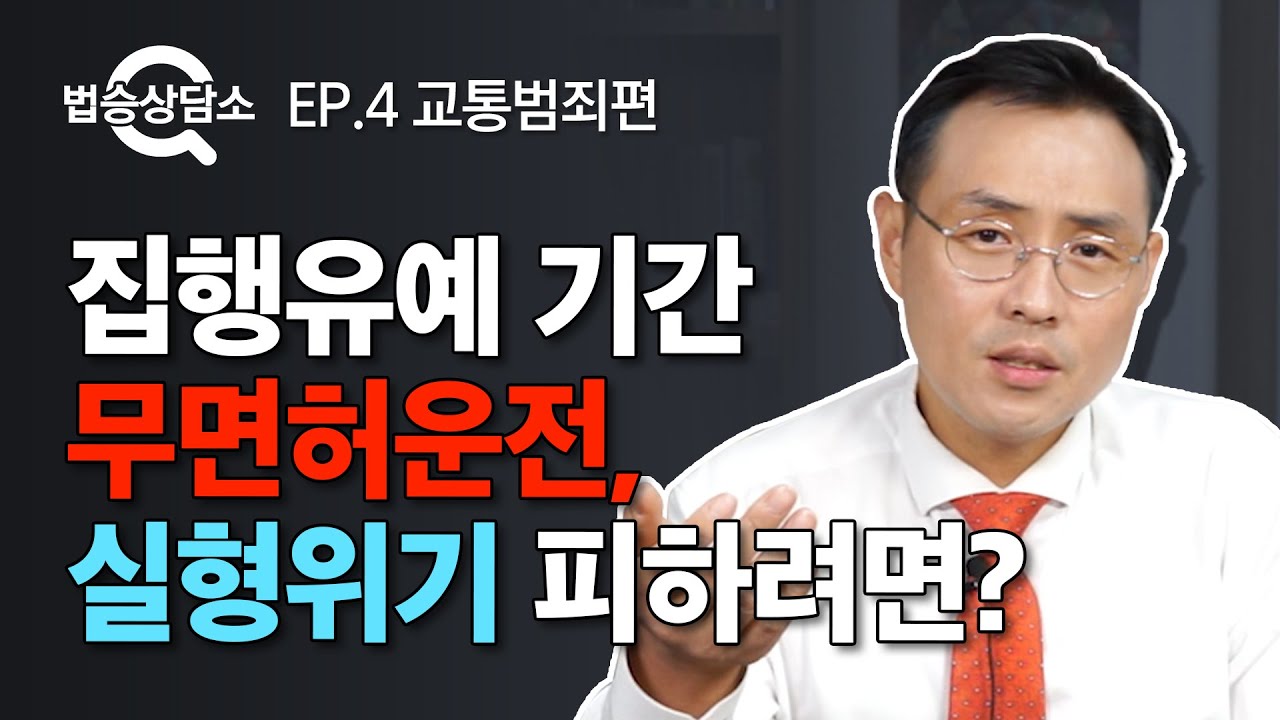 음주측정거부에 위험운전치사로 집행유예 선고받고 무면허운전! 실형위기 피하려면? - 법승상담소 EP.4 [교통범죄] #교통범죄변호사 #네이버지식인 이미지