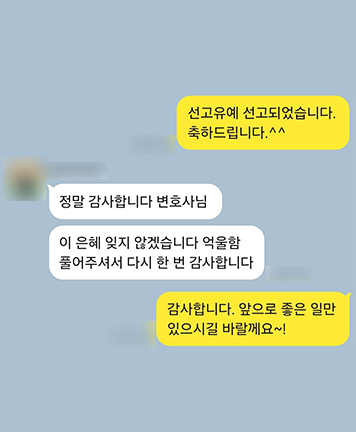 [김미강 변호사, 이승환 변호사] 억울함 풀어주셔서 다시 한번 감사합니다 이미지